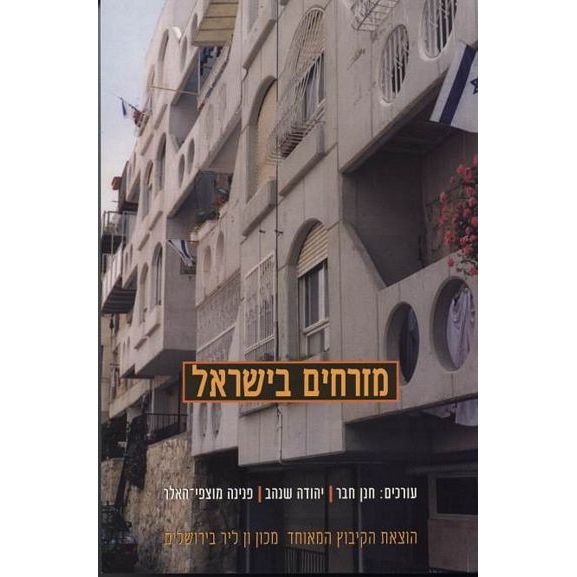 עטיפת הספר מזרחים בישראל: עיון ביקורתי מחודש | חנן חבר, יהודה שנהב, פנינה מוצפי-האלר (עורכים)