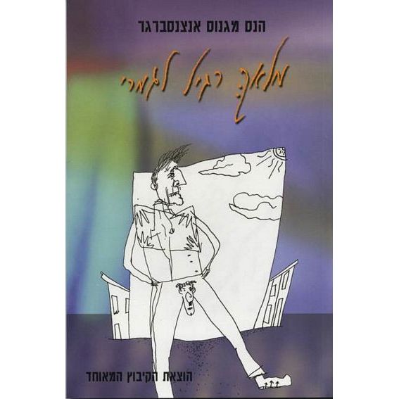 עטיפת הספר מלאך רגיל לגמרי | הנס מגנוס אנצנסברגר