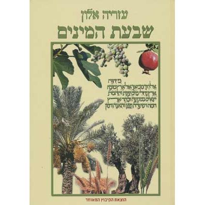 עטיפת הספר שבעת המינים | עזריה אלון