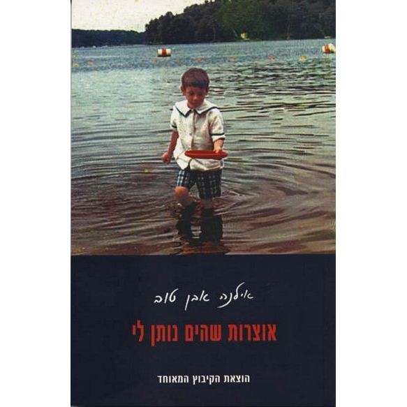 עטיפת הספר אוצרות שהים נותן לי | אילנה אבן טוב