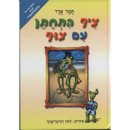 עטיפת הספר ציף התחתן עם צוף | תמר אדר