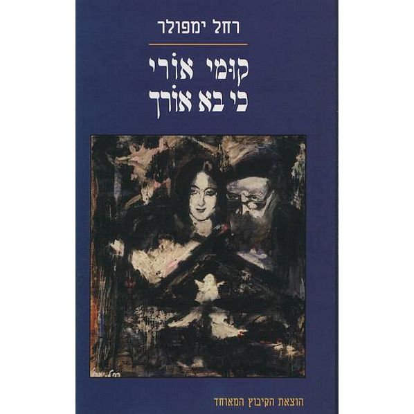 עטיפת הספר קומי אורי כי בא אורך: על אמי אביבה אורי | רחל ימפולר