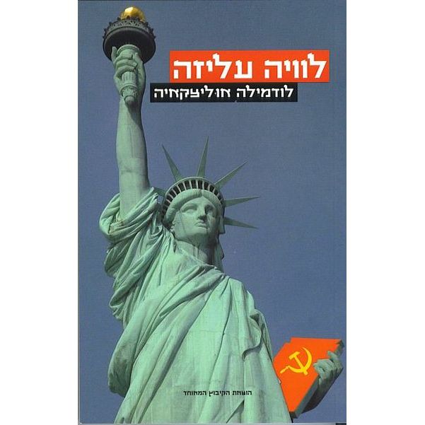 עטיפת הספר לוויה עליזה | לודמילה אוליצקיה