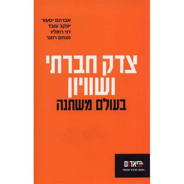 עטיפת הספר צדק חברתי ושוויון בעולם משתנה (אסופה) | אברהם יסעור