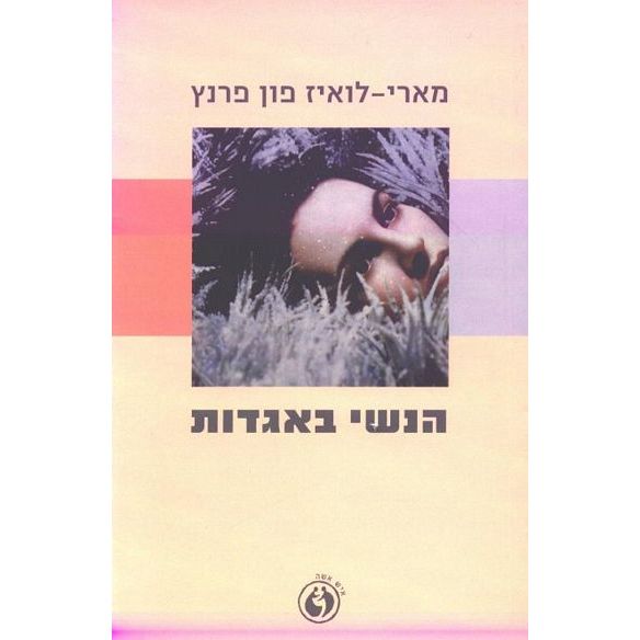 עטיפת הספר הנשי באגדות | מארי לואיז פון פרנץ