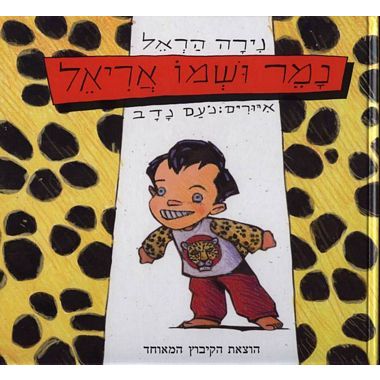 עטיפת הספר נמר ושמו אריאל | נירה הראל