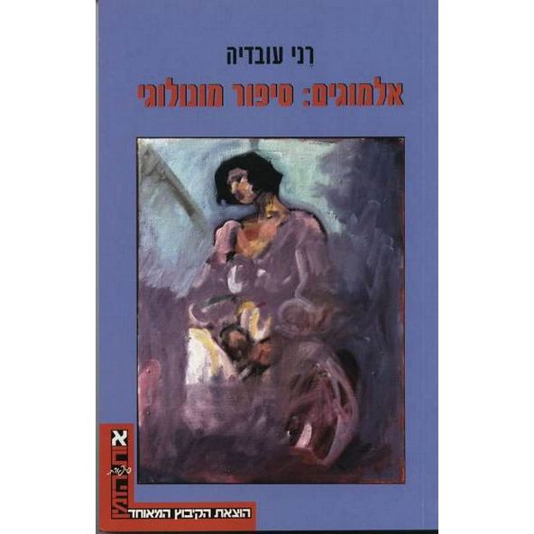 עטיפת הספר אלמוגים: סיפור מונולוגי | רני עובדיה