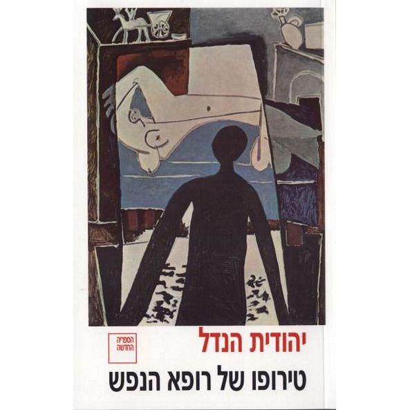 עטיפת הספר טירופו של רופא הנפש | יהודית הנדל