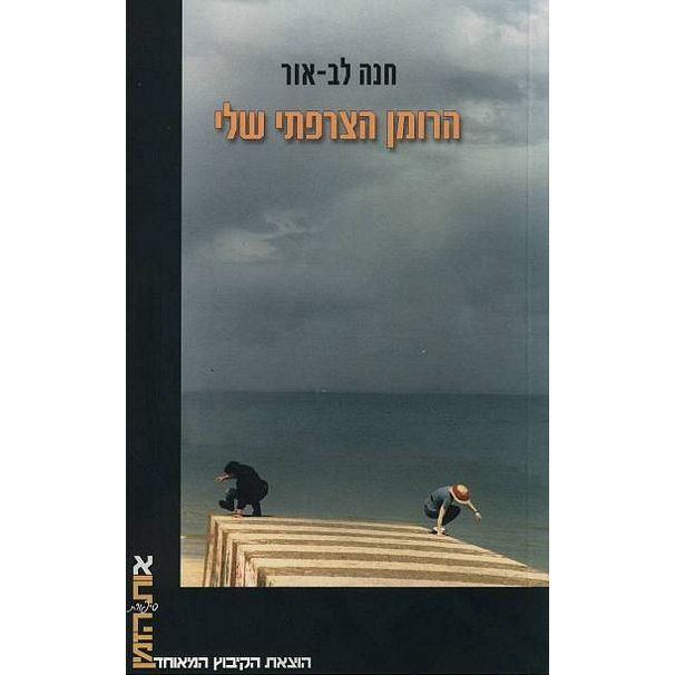 עטיפת הספר הרומן הצרפתי שלי | חנה לב-אור