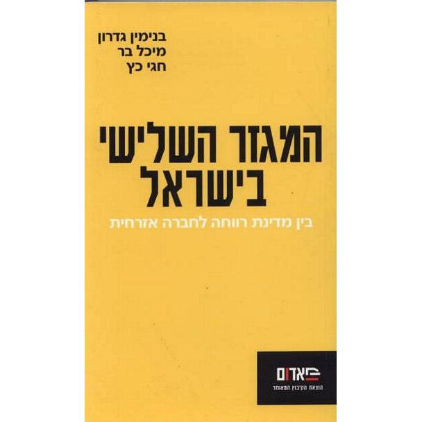 עטיפת הספר המגזר השלישי בישראל: בין מדינת רווחה לחברה אזרחית | חגי כץ, בנימין גדרון