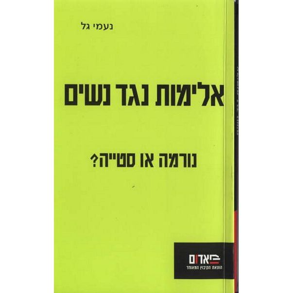 עטיפת הספר אלימות נגד נשים | נעמי גל