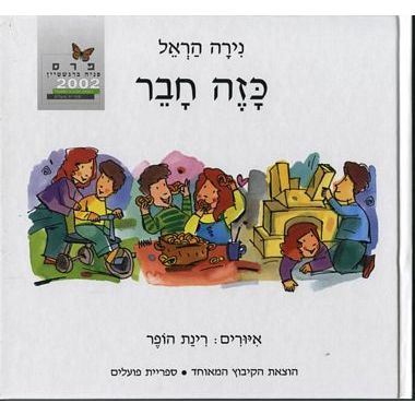 עטיפת הספר כזה חבר | נירה הראל