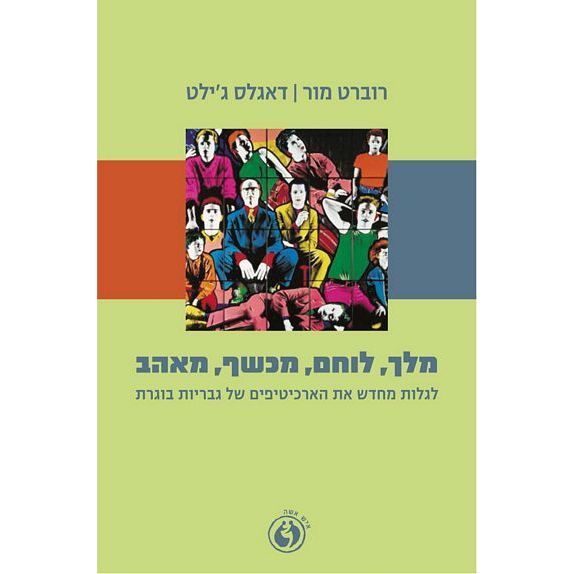 עטיפת הספר מלך, לוחם, מכשף, מאהב: לגלות מחדש את הארכיטיפים של גבריות בוגרת | רוברט מור, דאגלס ג'י