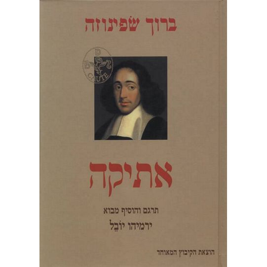 עטיפת הספר אתיקה - ברוך שפינוזה | ברוך שפינוזה, ירמיהו יובל