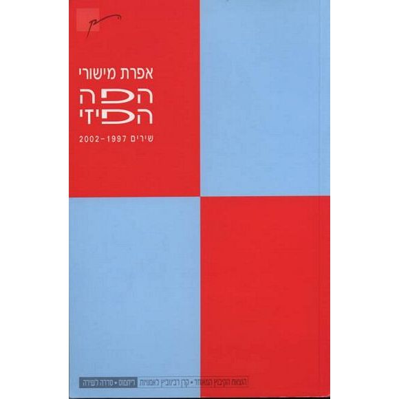 עטיפת הספר הפה הפיזי | אפרת מישורי