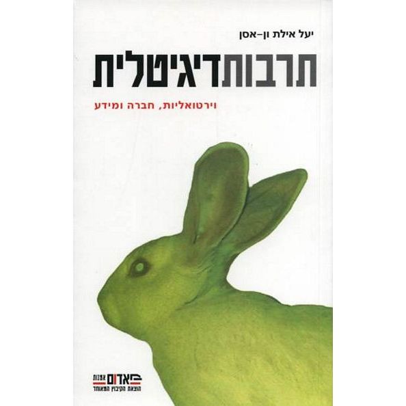 עטיפת הספר תרבות דיגיטלית: וירטואליות, חברה ומדע | יעל אילת ון-אסן (עורכת)