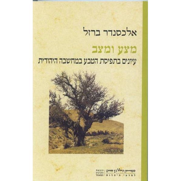 עטיפת הספר מצע ומצב: עיונים בתפיסת הטבע במחשבה היהודית | אלכסנדר ברזל