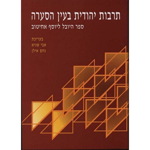 עטיפת הספר תרבות יהודית בעין הסערה - ספר למלאת שבעים שנה ליוסף אחיטוב | אבי שגיא, נחם אילן (עורכי