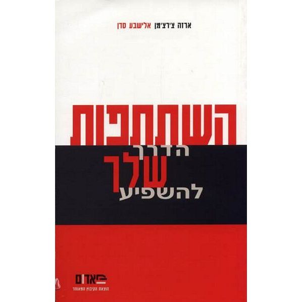 עטיפת הספר השתתפות - הדרך שלך להשפיע | ארזה צ'רצ'מן, אלישבע סדן