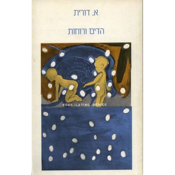 עטיפת הספר הדים ורוחות | דורית אבוש