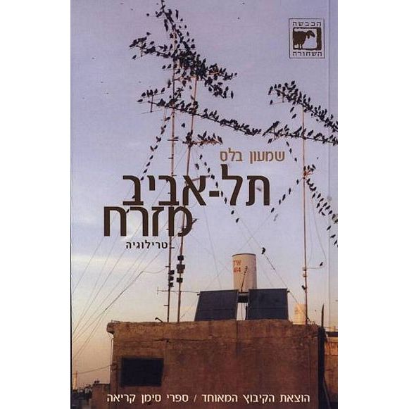 עטיפת הספר תל אביב מזרח - טרילוגיה | שמעון בלס