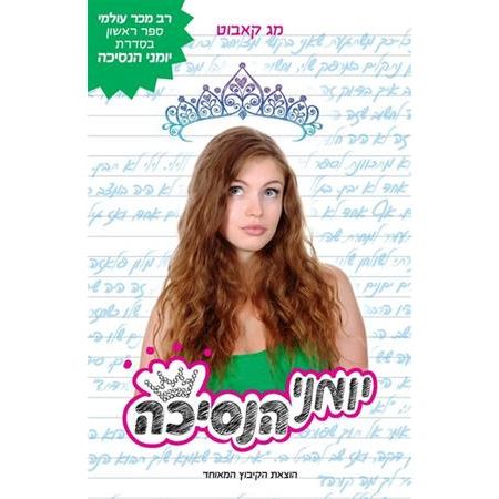 עטיפת הספר יומני הנסיכה | מג קאבוט