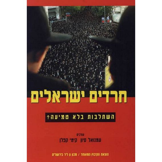 עטיפת הספר חרדים ישראלים: השתלבות בלא טמיעה? | עמנואל סיון, קימי קפלן (עורכים)