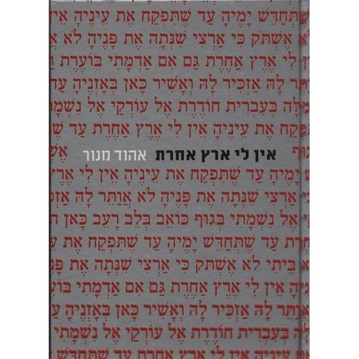 עטיפת הספר אין לי ארץ אחרת | אהוד מנור