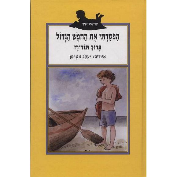 עטיפת הספר הפסדתי את החפש הגדול | ברוך תור-רז