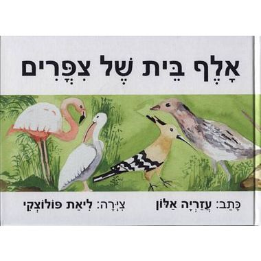 עטיפת הספר אל"ף בי"ת של ציפורים | עזריה אלון