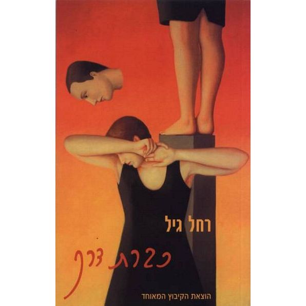 עטיפת הספר כברת דרך | רחל גיל