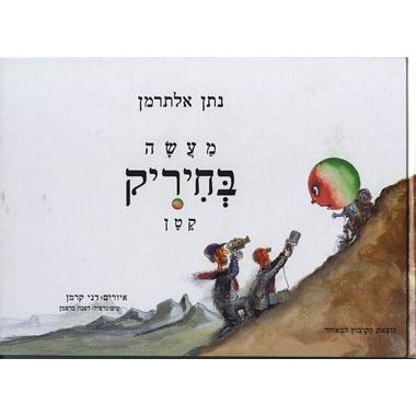 עטיפת הספר מעשה בחיריק קטן | נתן אלתרמן