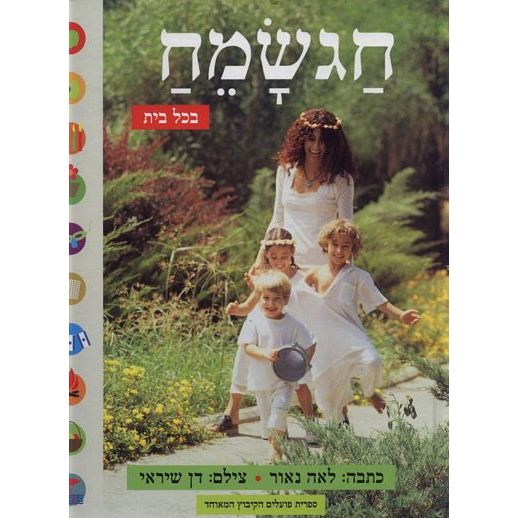 עטיפת הספר חגשמח בכל בית | לאה נאור