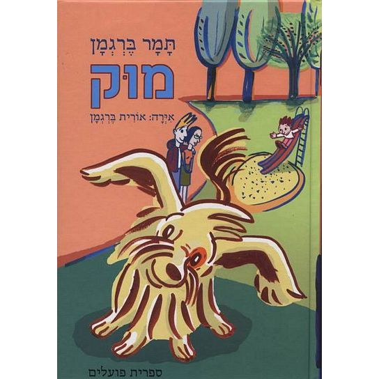 עטיפת הספר מוק | תמר ברגמן