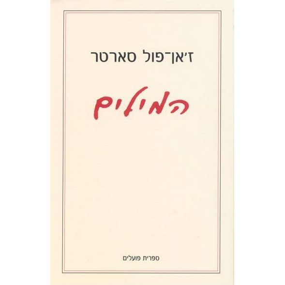 עטיפת הספר המילים | ז'אן פול סארטר