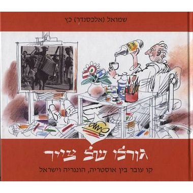 עטיפת הספר גורלו של צייר | שמואל כץ