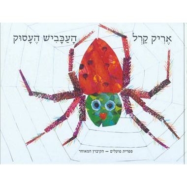 עטיפת הספר העכביש העסוק | אריק קרל