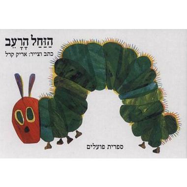 עטיפת הספר הזחל הרעב (דפי קרטון) | אריק קרל
