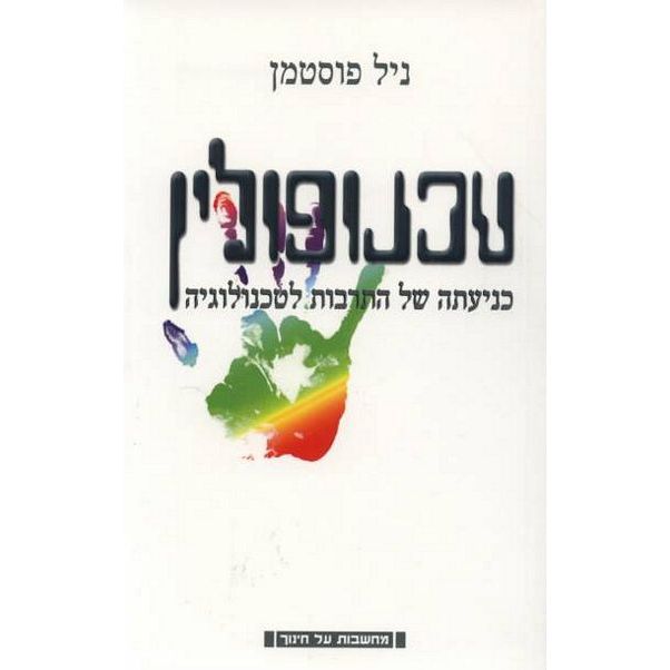 עטיפת הספר טכנופולין | ניל פוסטמן