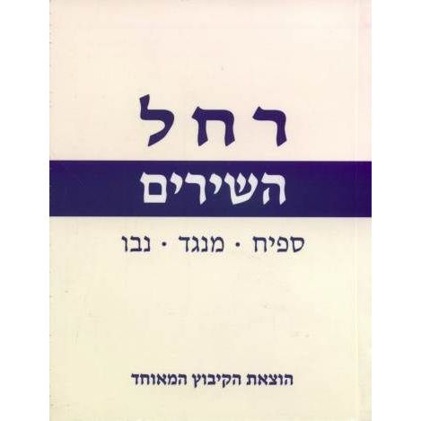 עטיפת הספר השירים | רחל