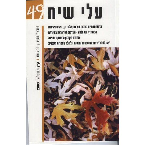 עטיפת הספר עלי שיח 49