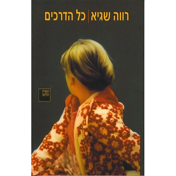 עטיפת הספר כל הדרכים | שגיא רווה