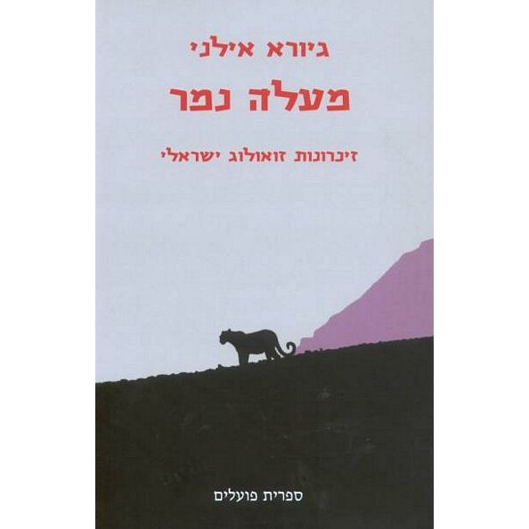 עטיפת הספר מעלה נמר: זיכרונות זואולוג ישראלי | גיורא אילני