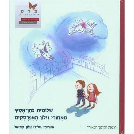 עטיפת הספר מאחורי וילון האפרסקים | שלומית כהן-אסיף