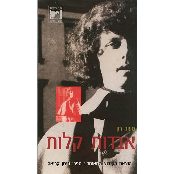 עטיפת הספר אבדות קלות | משה רון