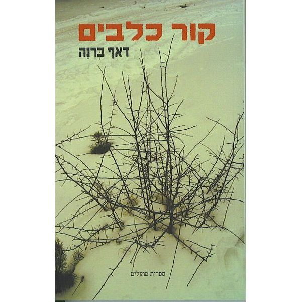 עטיפת הספר קור כלבים | דאף ברנה