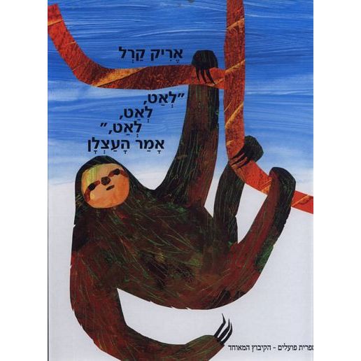 עטיפת הספר לאט, לאט, לאט, אמר העצלן | אריק קרל