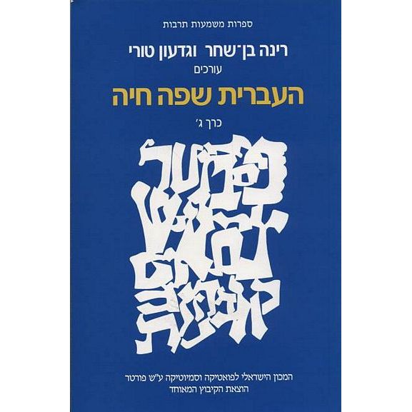 עטיפת הספר העברית שפה חיה - כרך ג | רינה בן-שחר, גדעון טורי (עורכים)