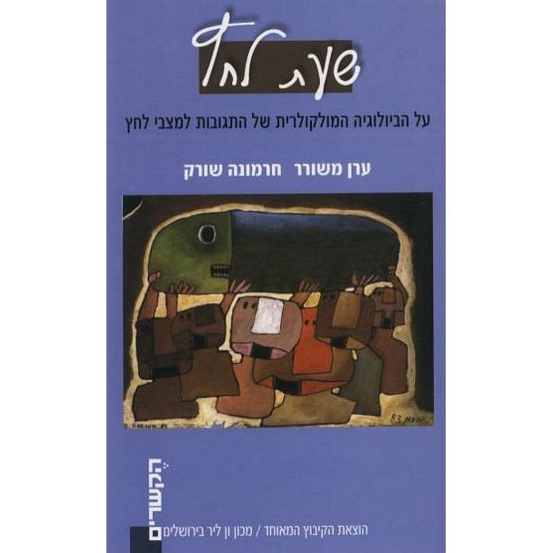 עטיפת הספר שעת לחץ: על הביולוגיה המולקולרית של התגובות למצבי לחץ | ערן משורר, חרמונה שורק