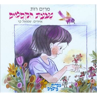 עטיפת הספר טבעת הקסמים - חדש | מרים רות